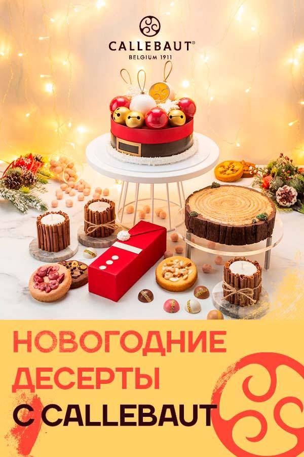 СКАЧИВАЙТЕ РЕЦЕПТЫ НОВОГОДНИЕ ДЕСЕРТЫ С БЕЛЬГИЙСКИМ ШОКОЛАДОМ CALLEBAUT